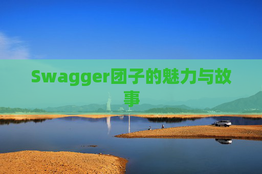 Swagger团子的魅力与故事