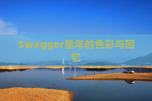 Swagger童年的色彩与回忆